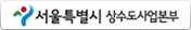 서울특별시 상수도사업본부 바로가기
