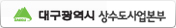대구광역시 상수도사업본부 바로가기