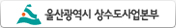 울산광역시 상수도사업본부 바로가기