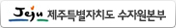 제주특별자치도 수자원본부 바로가기