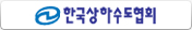 한국상하수도협회 바로가기