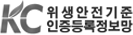 KC 위생안전기준 인증등록정보망