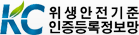 KC 위생안전기준 인증등록정보망