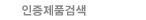 인증제품검색