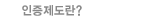 인증제도란?