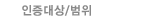 인증대상/범위