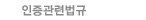 인증관련법규