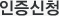 인증신청