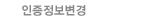 인증정보변경