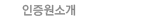 인증센터소개