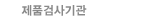 제품검사기관