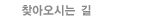 찾아오시는 길