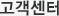 고객센터