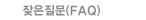 잦은질문(FAQ)