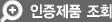 인증제품 조회