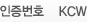 인증번호 KCW