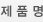 제품명